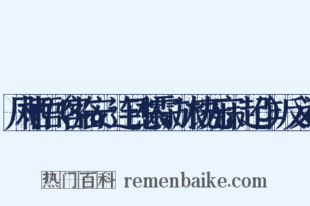 凤栖梧（客临安，连日愁霖，旅枕无寐，起作）反义词是什么意思的图片